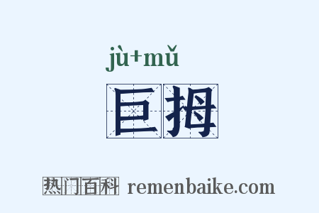 巨拇是什么意思的图片